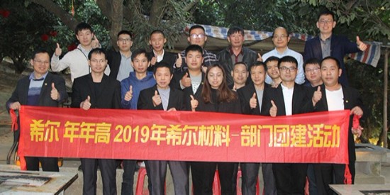 希爾 年年高 2019年希爾材料-部門團建活動